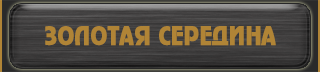 Золотая Середина: о нас