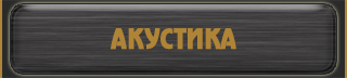акустика