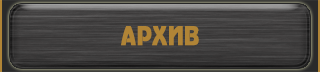 архив