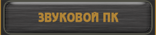 звуковой ПК: наборы КИТ