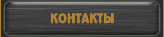контакты