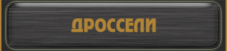 дроссели
