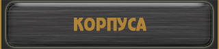 корпуса