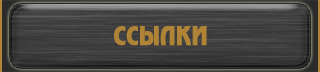 ссылки
