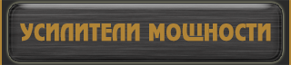 усилители мощности: наборы КИТ