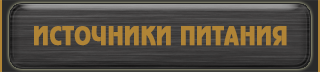 источники питания: наборы КИТ