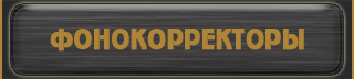 фонокорректоры: наборы КИТ