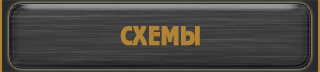 схемы