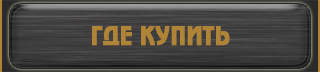 где купить