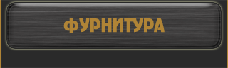фурнитура для трансформаторов