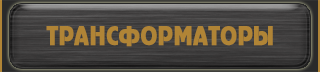 трансформаторы